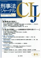 刑事法ジャーナル 第67号（2021年）