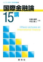 国際金融論15講