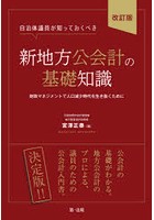 自治体議員が知っておくべき新地方公会計の基礎知識 財政マネジメントで人口減少時代を生き抜くために