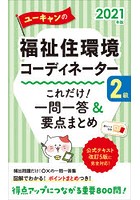 ユーキャンの福祉住環境コーディネーター2級これだけ！一問一答＆要点まとめ 2021年版