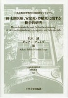 終末期医療、安楽死・尊厳死に関する総合的研究 日本比較法研究所日独国際シンポジウム