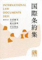 国際条約集 2021年版