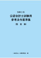 公認会計士試験用参考法令基準集 令和3年監査論