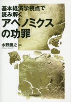 基本経済学視点で読み解くアベノミクスの功罪