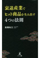 衰退産業でヒット商品を生み出す4つの法則