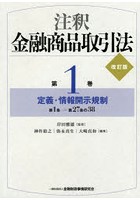 注釈金融商品取引法 第1巻