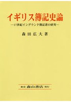 イギリス簿記史論 17世紀イングランド簿記書の研究