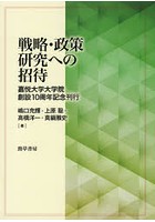 戦略・政策研究への招待 嘉悦大学大学院創設10周年記念刊行