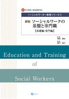 ソーシャルワーカー教育シリーズ 新・社会福祉士養成課程対応 1