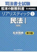 司法書士試験松本の新教科書5ケ月合格法リアリスティック 1