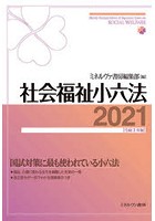 社会福祉小六法 2021