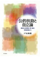 公的扶助と自立論 最低生活保障に取り組む現場実践から