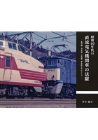 昭和40年代の直流電気機関車の活躍 飯田線・身延線・青梅線・碓氷峠を中心として