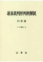 最高裁判所判例解説 刑事篇 平成30年度