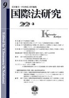 国際法研究 第9号（2021/3）