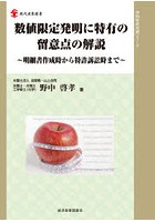 数値限定発明に特有の留意点の解説 明細書作成時から特許訴訟時まで