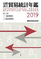 国際連合貿易統計年鑑 2019（Vol.68） 2巻セット