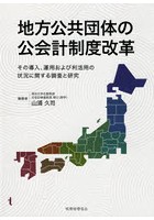 地方公共団体の公会計制度改革 その導入、運用および利活用の状況に関する調査と研究