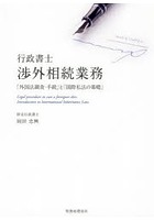 行政書士渉外相続業務 「外国法調査・手続」と「国際私法の基礎」