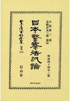日本立法資料全集 別巻1293 復刻版