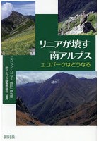 リニアが壊す南アルプス エコパークはどうなる