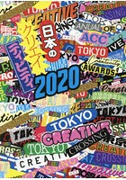 ACC日本のクリエイティビティ 2020