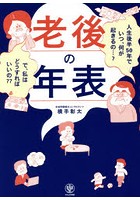 老後の年表 人生後半50年でいつ、何が起きるの…？で、私はどうすればいいの？？