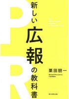 新しい広報の教科書