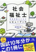 社会福祉士国家試験のためのレビューブック 2022