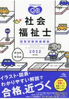 クエスチョン・バンク社会福祉士国家試験問題解説 2022