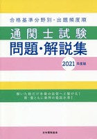 通関士試験問題・解説集 合格基準分野別・出題頻度順 2021年度版