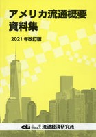 アメリカ流通概要資料集 2021年改訂版