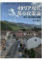 イタリア現代都市政策論 都市-農村関係の再編