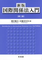 国際関係法入門