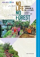No Life，No Forest 熱帯林の「価値命題」を暮らしから問う