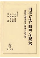 刑事立法の動向と法解釈 山田道郎先生古稀祝賀論文集