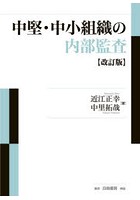 中堅・中小組織の内部監査