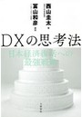 DXの思考法 日本経済復活への最強戦略