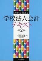 わかる・使える学校法人会計テキスト