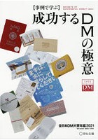 成功するDMの極意 事例で学ぶ 2021 全日本DM大賞年鑑