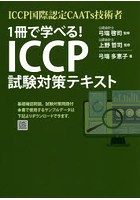 1冊で学べる！ICCP試験対策テキスト ICCP国際認定CAATs技術者
