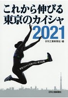 これから伸びる東京のカイシャ 2021