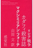 リビア戦争 カダフィ殺害誌