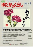 月刊ゆたかなくらし 2021年5月号