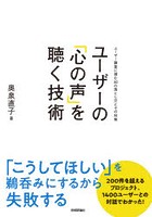 ユーザーの「心の声」を聴く技術 ユーザー調査に潜む50の落とし穴とその対策