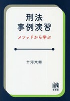 刑法事例演習 メソッドから学ぶ