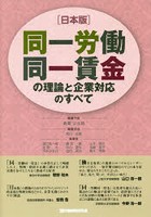 〈日本版〉同一労働同一賃金の理論と企業対応のすべて