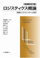 ロジスティクス概論 基礎から学ぶシステムと経営