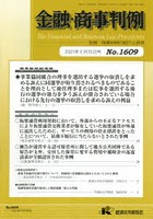 金融・商事判例1609