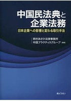 中国民法典と企業法務 日本企業への影響と変わる取引手法